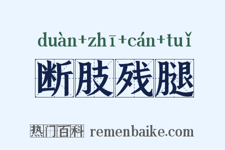 断肢残腿是什么意思的图片